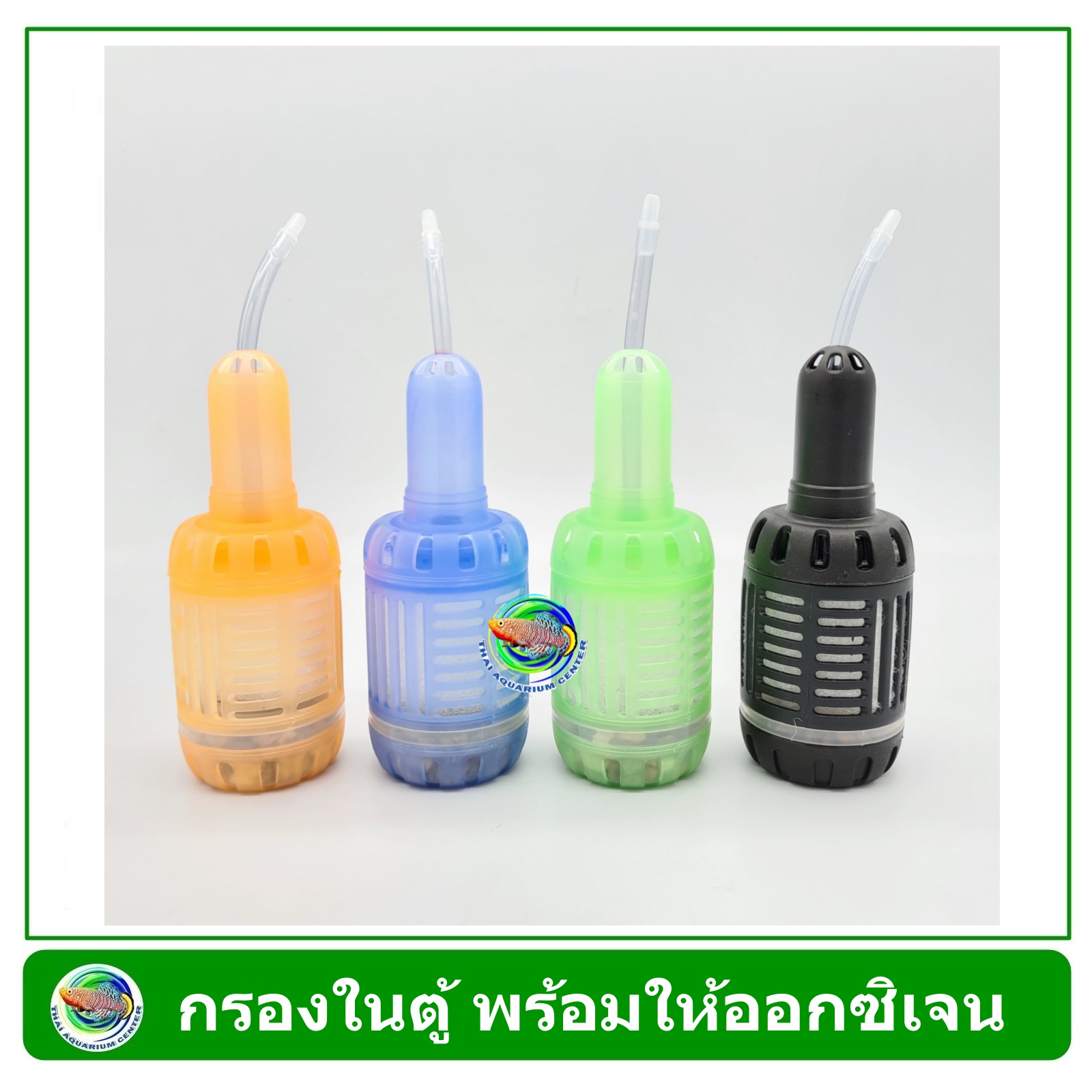 กรองจรวดแฟนซี กรองในตู้ TIP สำหรับต่อกับปั๊มลม ช่วยกรองกรองน้ำให้ใส กรองน้ำตู้ปลา Filter (คละสี)