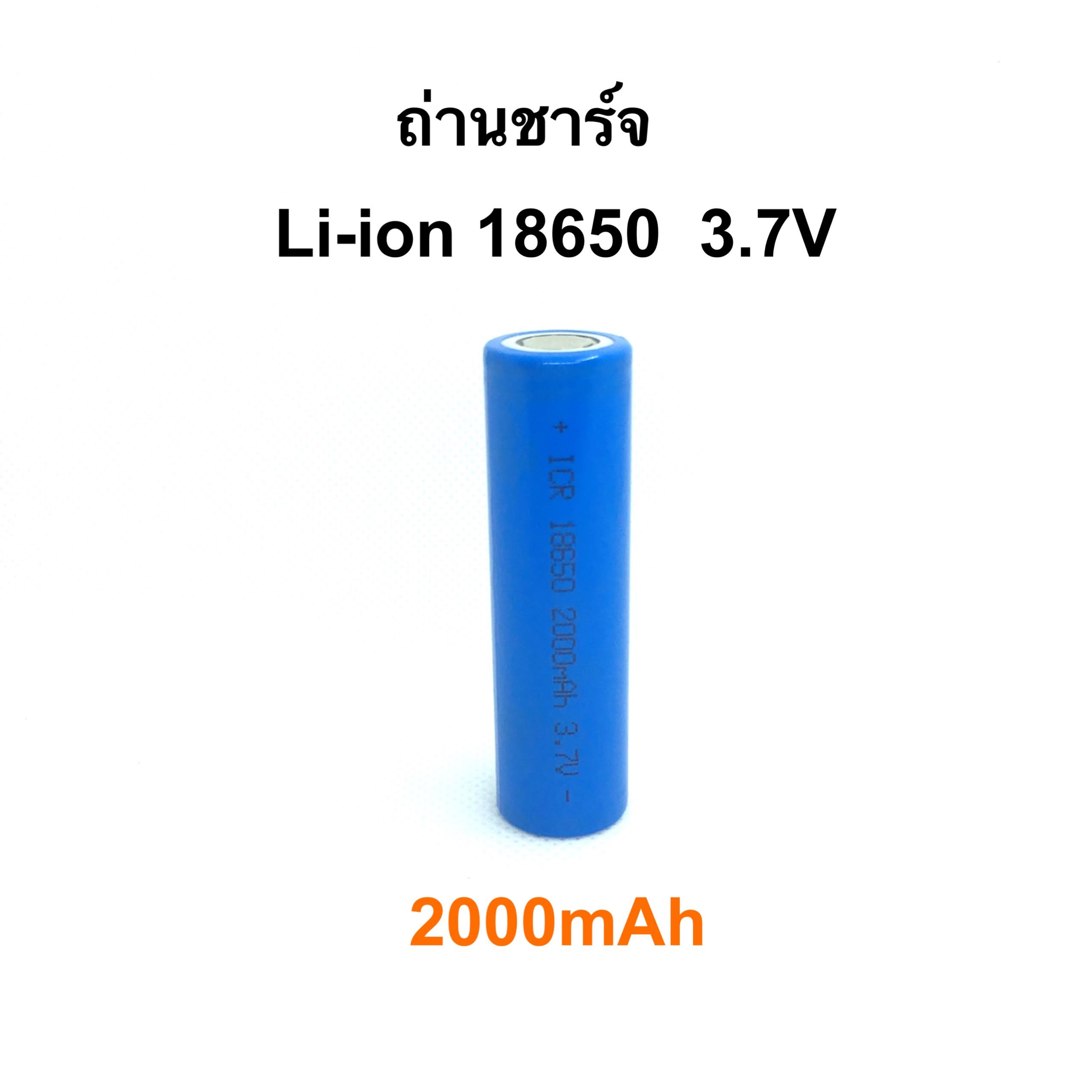 ถ่านชาร์จ Li-ion 18650 3.7V 2000mAh คุณภาพสูง ความจุเต็ม ราคาประหยัด ( ราคา 1 ก้อน )
