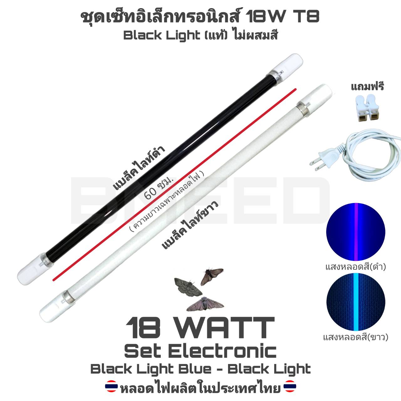 ชุดรางอิเล็กทรอนิกส์(ชุดนีออนตรง) แบล็คไลท์บลู และ แบล็คไลท์ขาว(หลอดแท้ไม่ผสมสี)18W T8 พร้อมใช้งาน Black Light Blue AC 220V(ไฟบ้าน)
