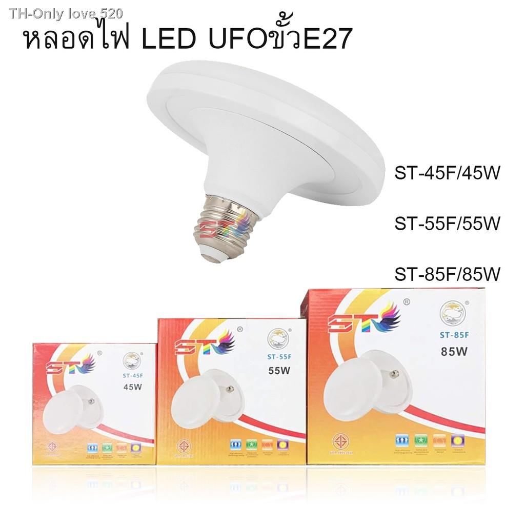 หลอดไฟ LED UFO ขั้ว E27 ST 45w-55w-85w หลอดไฟ LED ทรง UFO  แสงกระจายกว้าง 200 องศา ประหยัดไฟ LED