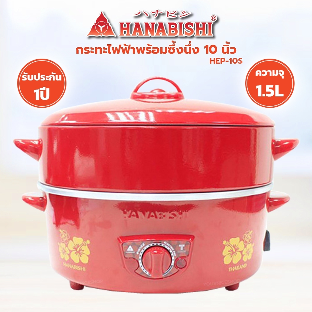 กระทะไฟฟ้า HANABISHI รุ่น HEP-10S