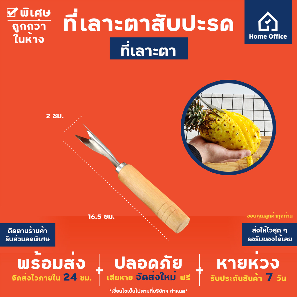 Pineapple Peeler ที่เลาะตาสับปะรด (สแตนเลส) หนา คม แข็งแรง ด้ามจับไม้