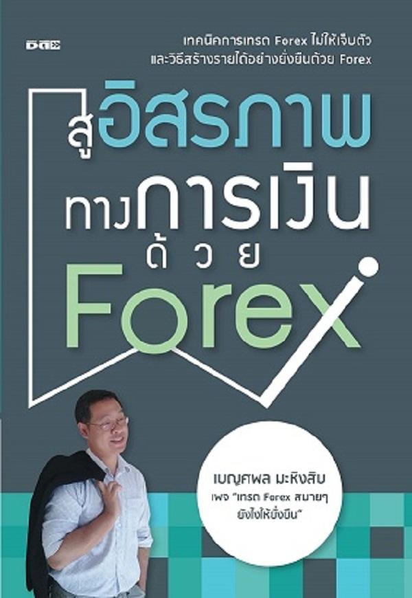 สู่อิสรภาพทางการเงินด้วย Forex