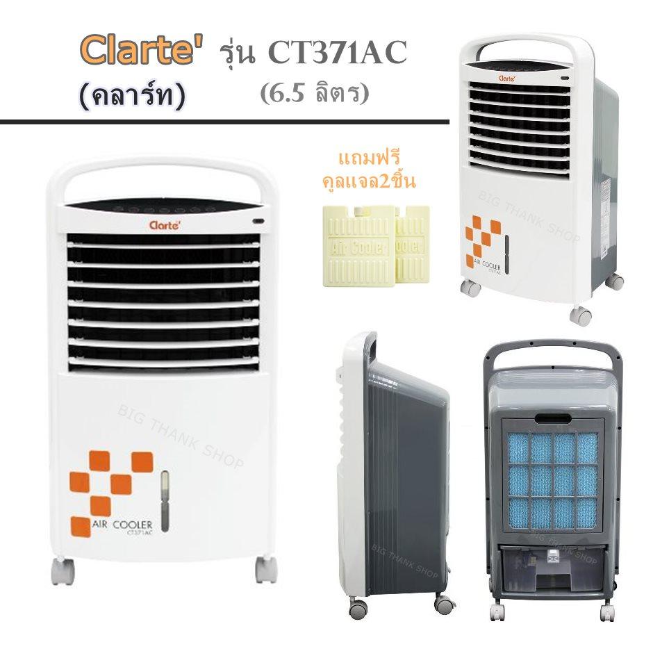 พัดลมไอเย็น Clarte'(กลาร์เต้) รุ่น CT371AC (6.5 ลิตร) ควบคุมด้วยรีโมทคอนโทรล ปรับความเย็นได้ 3 ระดับ มีแผ่นกรองอากาศสําหรับกรองฝ่นละอองขนาดใหญ่และระบบสร้างอากาศบริสุทธ์ จับฝ่นละอองขนาดเล็ก และเชื้อโรคบางชนิด (แถมฟรีคูลแจล2ชิ้น)