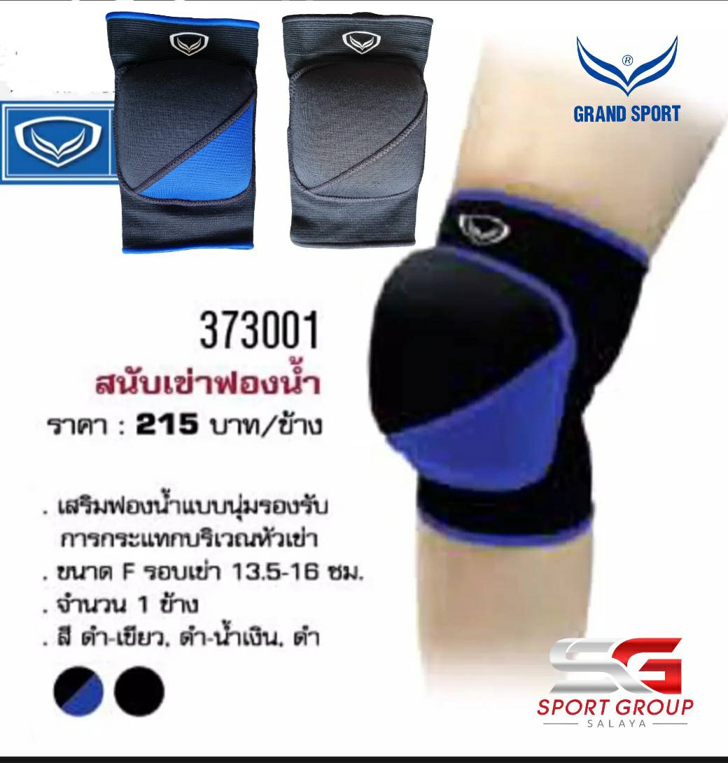 Grand Sport สนับเข่า วอลเลย์บอล แกรนด์สปอร์ต รุ่น GS-373001