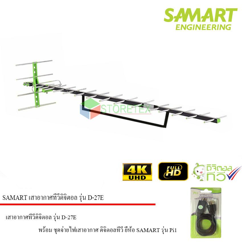 SAMART เสาอากาศทีวีดิจิตอล รุ่น D-27E พร้อม Power Insert ชุดจ่ายไฟเสาอากาศ ดิจิตอลทีวี ยี่ห้อ SAMART รุ่น Pi1