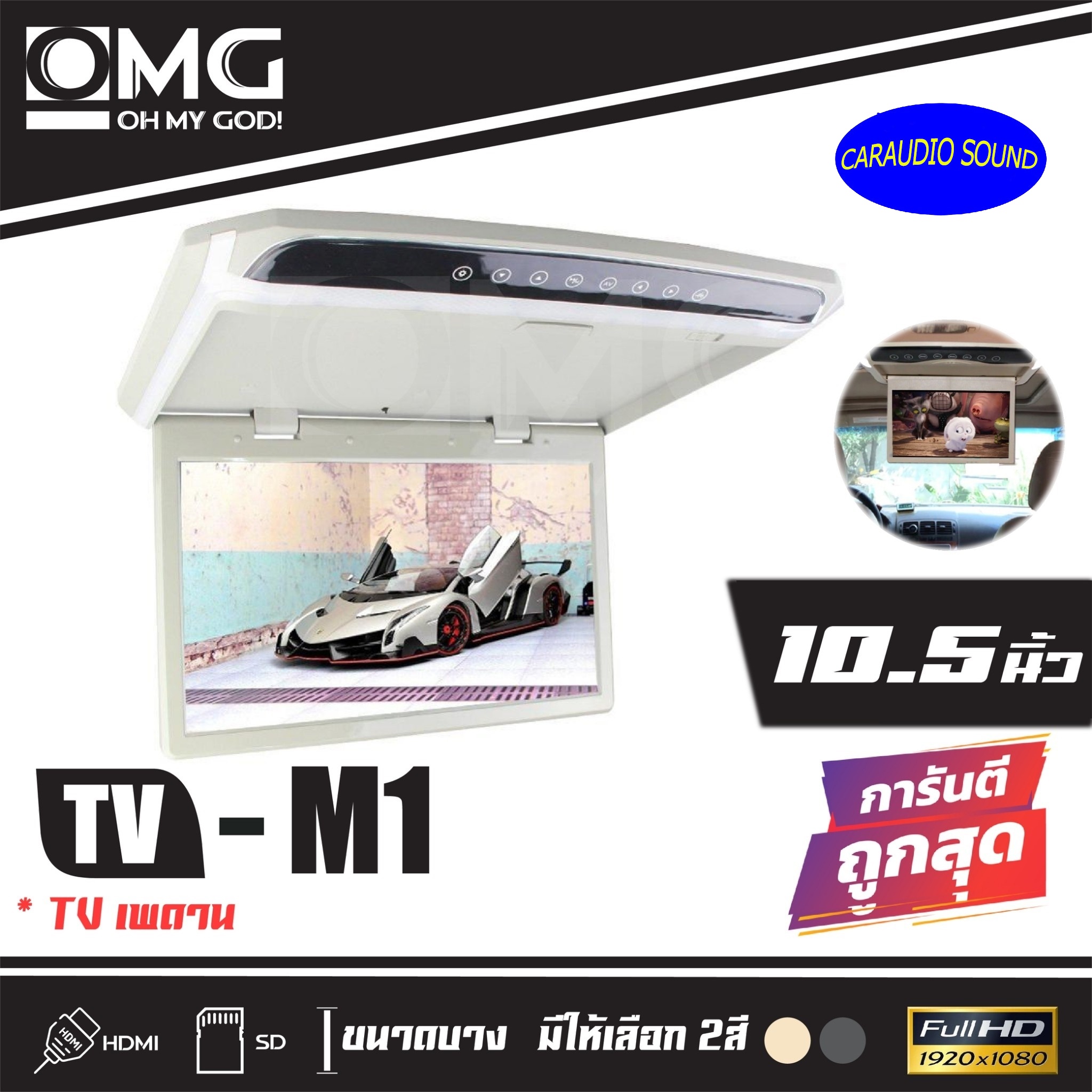 ทีวีเพดานติดรถยนต์ OMG M-1 10.5 TV ขนาดจอ 10.5 นิ้ว ราคา 2,990บาท สีเทา/สีครีม