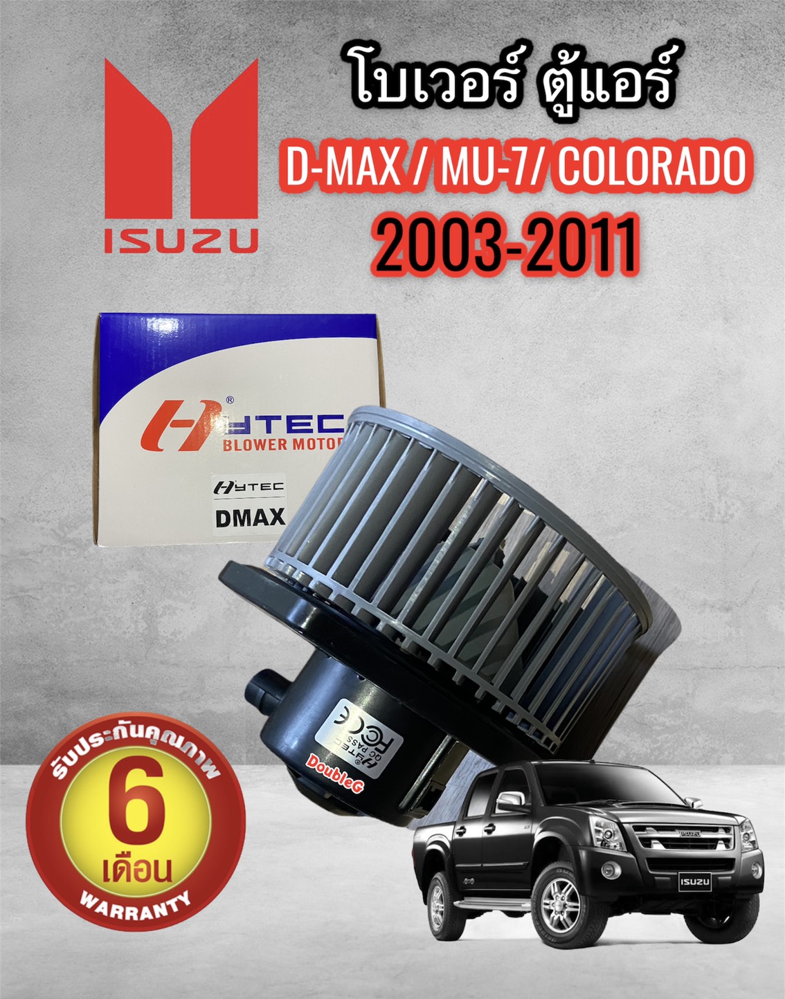 โบเวอร์แอร์ ISUZU DMAX ปี 2003 - 2011 โบเวอร์แอร์ TRITON (HYTEC) พัดลมตู้แอร์ D-MAX 2003- 11 มอเตอร์ตู้แอร์ D MAX 2003 -11 โบเวอร์ COLORADO 2003-11 โบเวอร์แอร์ CEFIRO A33