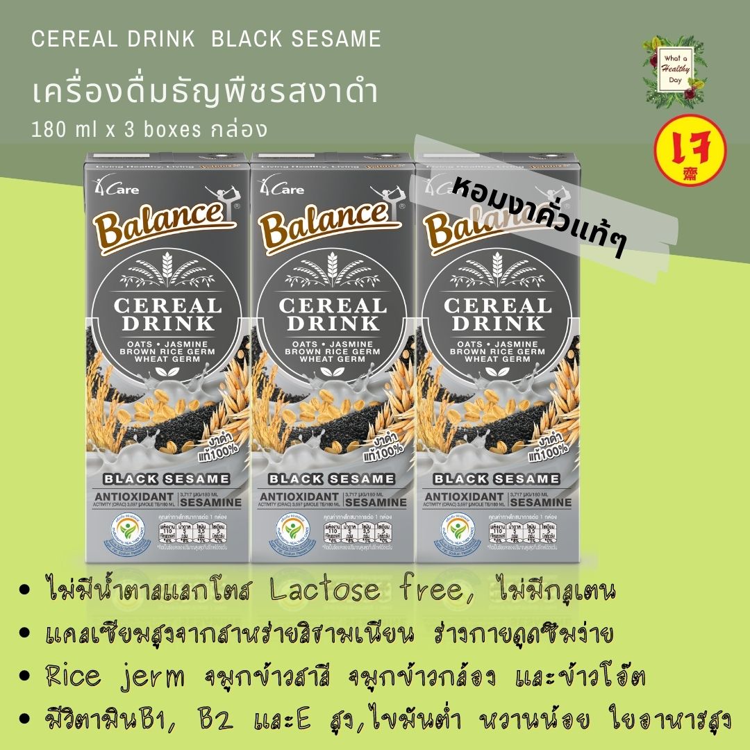 [ซื้อ2 ฟรี 1]4Care Balance บาลานซ์ ซีเรียลดริ๊งค์ รสงาดำ - นมธัญพืช ข้าวโอ๊ต จมูกข้าวกล้อง Cereal drink with rice germ Black sesame flavor 180ml*3boxes