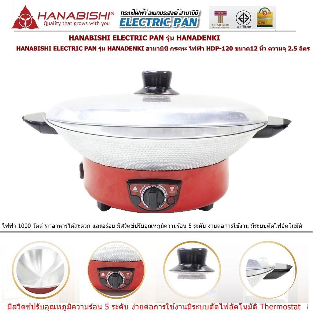 HANABISHI ELECTRIC PAN ฮานาบิชิ กระทะ ไฟฟ้า ฝาแก้ว HEP19ขนาด12 นิ้ว