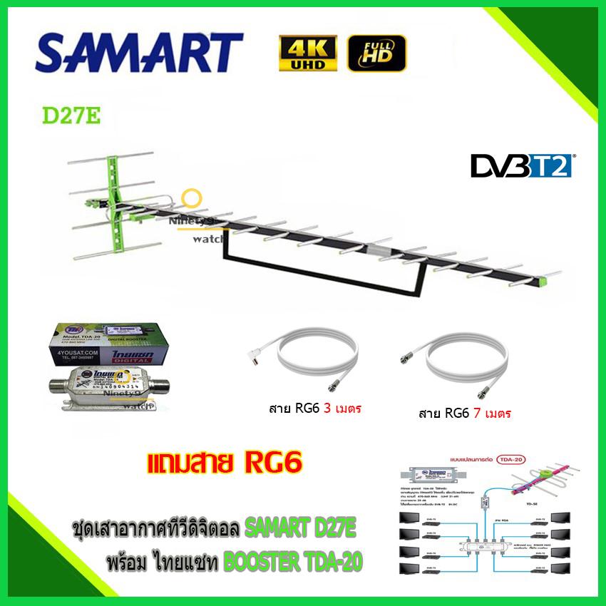 ดูภาพ เสาอากาศทีวีดิจิตอล SAMART D27E + BOOSTER ไทยแซท TDA-20 พร้อมสาย rg6 (3m.f-tv)+(7m.f-f) เพิ่มเติม เสาอากาศทีวีดิจิตอล SAMART D27E + BOOSTER ไทยแซท TDA-20 พร้อมสาย rg6 (3m.f-tv)+(7m.f-f)