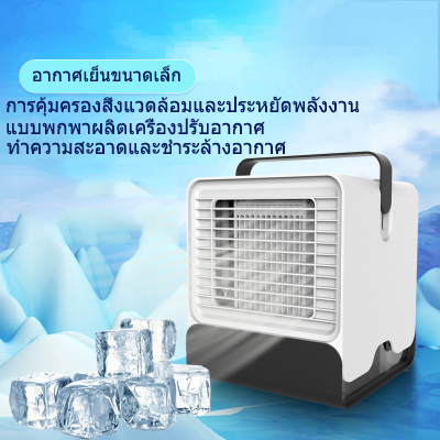 คุณภาพดีโหมดแสงกลางคืนUSBพัดลมไอเย็น พัดลม เครื่องทำความเย็น เครื่องปรับอากาศ เคลื่อนปรับอากาศเคลื่อนที่ ช่วยกรองอากาศได้ เครื่องทำความเย็นมินิ แอร์พกพา แอร์ตั้งโต๊ะขนาดเล็ก พัดลมไอเย็น ขนาดเล็ก Arctic Air Cooler