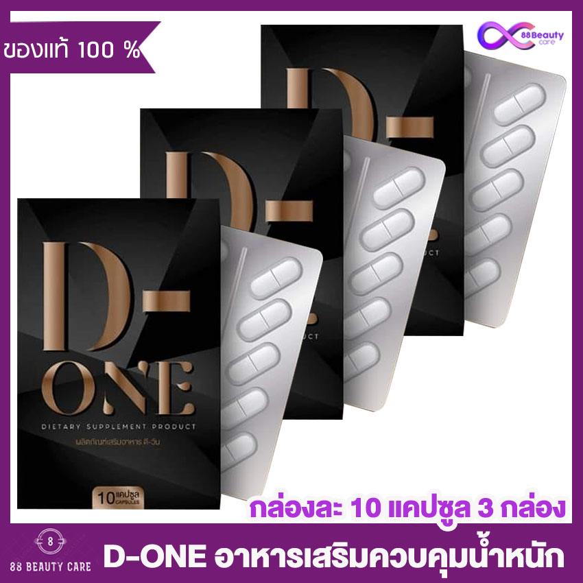 D-One ดีวัน D One อาหารเสริมควบคุมน้ำหนัก [10 แคปซูล][3 กล่อง] อาหารเสริม