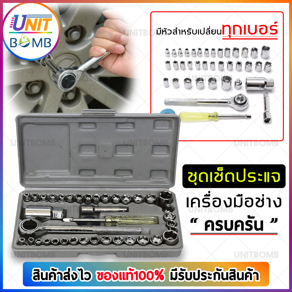 UNITBOMB ชุดปะแจกบล็อค40ชิ้น เครื่องมือช่าง ชุดประแจ ประแจ ซ่อมรถมอเตอร์ไซค์ จักรยาน ชุดเครื่องมือช่างขนาดพกพา แข็งแรง ทนทาน