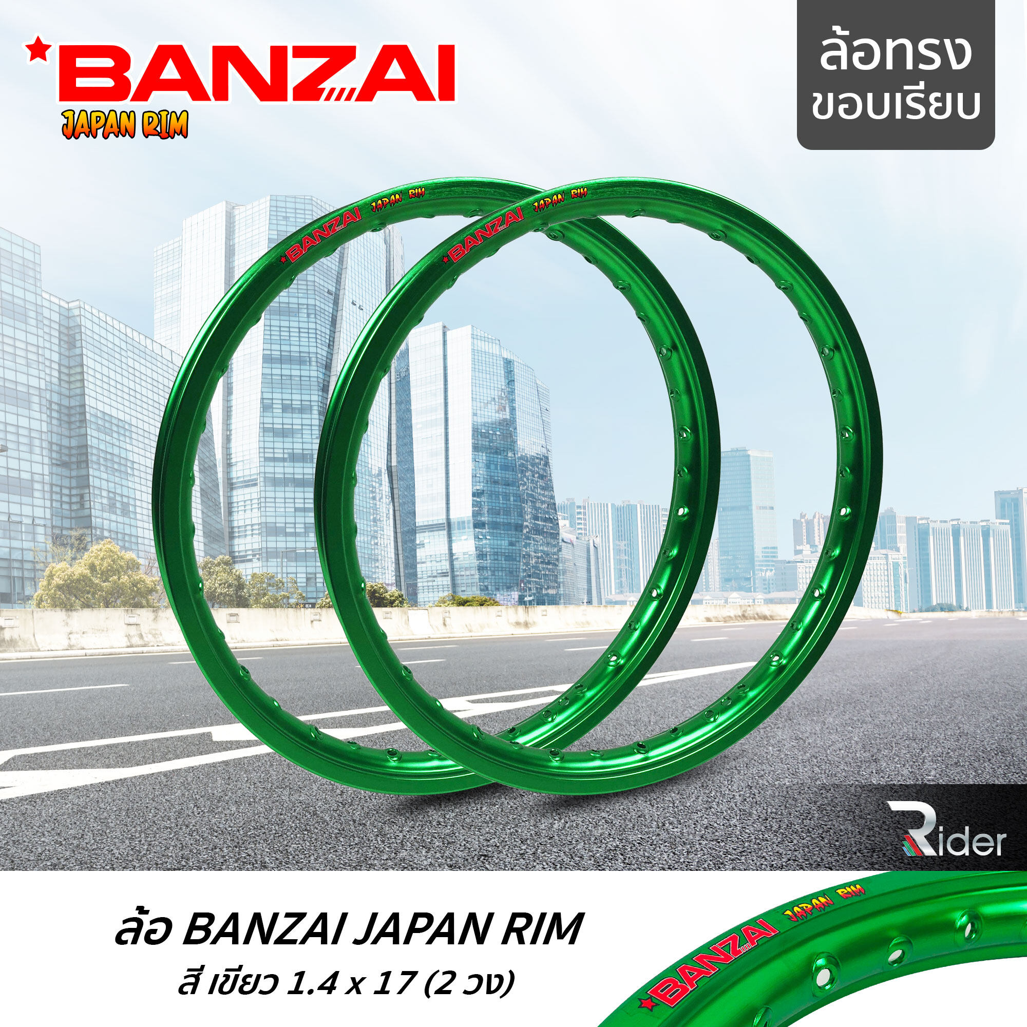 BANZAI ล้อขอบ 17 บันไซ รุ่น JAPAN RIM 1.4 ขอบ17 นิ้ว ล้อทรงขอบเรียบ แพ็คคู่ 2 วง วัสดุอลูมิเนียม ของแท้ รถจักรยานยนต์ สี เขียว
