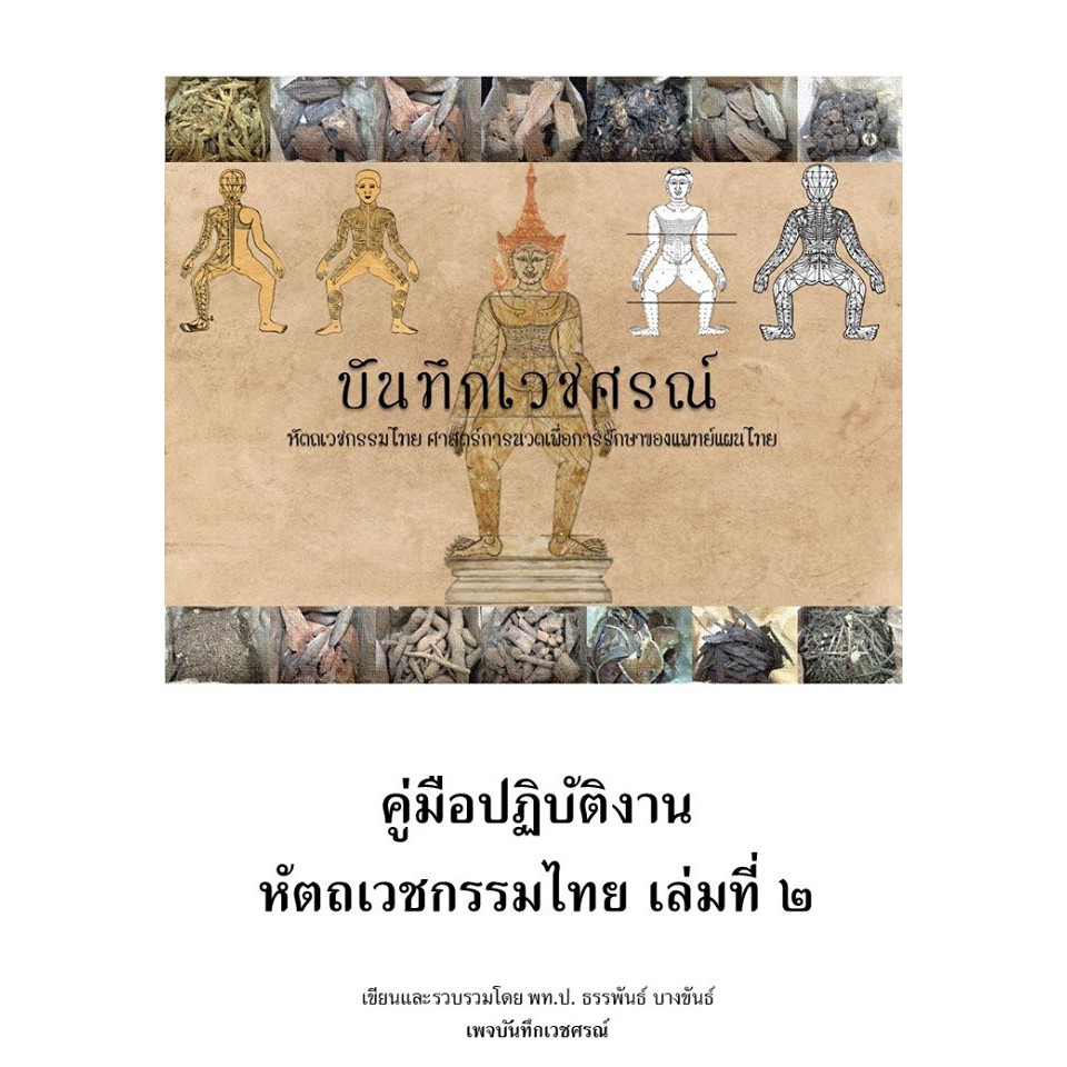 คู่มือปฏิบัติงานดหัตถเวชกรรมไทย เล่มที่ 2 (นวดไทย)