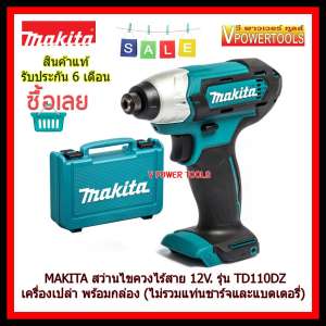 MAKITA สว่านไขควงกระแทก ไร้สาย 12V.MAX รุ่น TD110DZ พร้อมกล่อง (เครื่องเปล่า ไม่รวมแบตเตอรี่และแท่นชาร์จ)