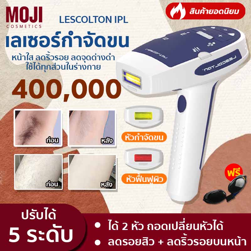 พร้อมส่ง เลเซอร์กำจัดขน IPL Lescolton 2in1 รุ่น T-006 เลเซอขน ถอดเปลี่ยนหัวได้ กระตุ้นคอลลาเจน เครื่องกำจัดขน เลเซอร์ขนรักแร้ hair removal laser มีประกัน