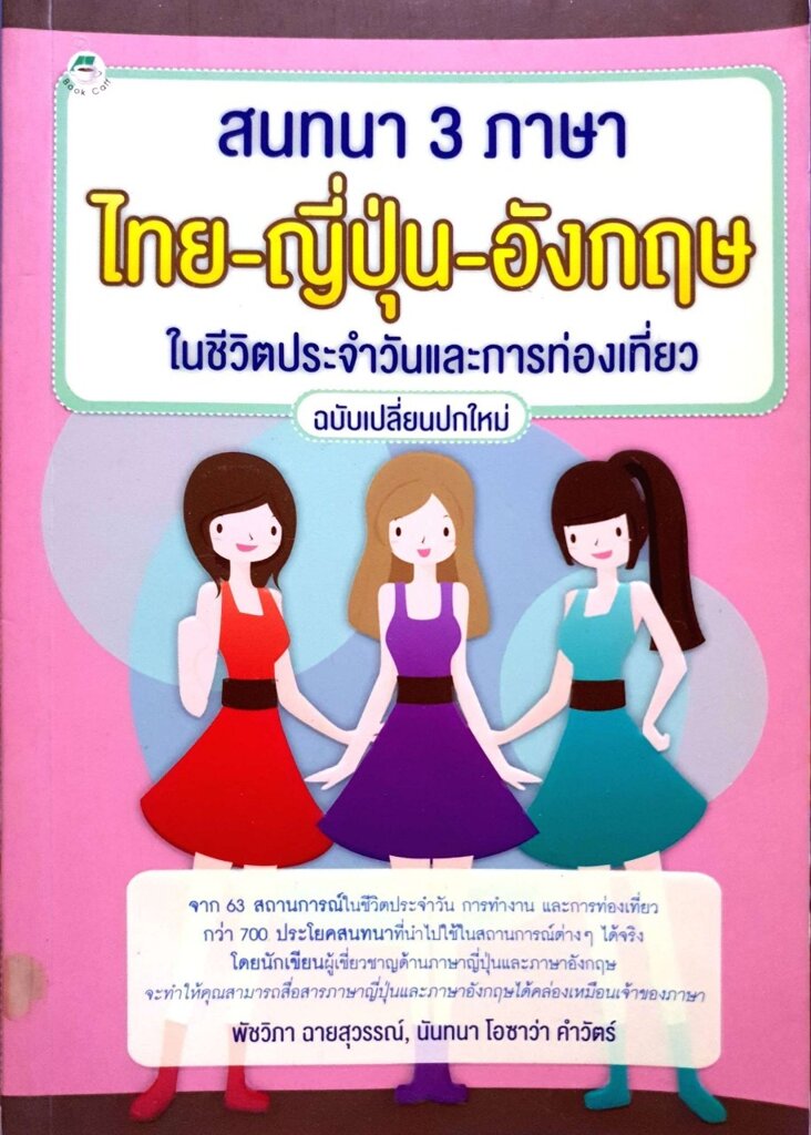 สนทนา 3 ภาษา ไทย-ญี่ปุ่น-อังกฤษ ในชีวิตประจำวันและการท่องเที่ยว : พัชวิภา ฉายสุวรรณ์,นันทนา โอซาวา คำวัตร์