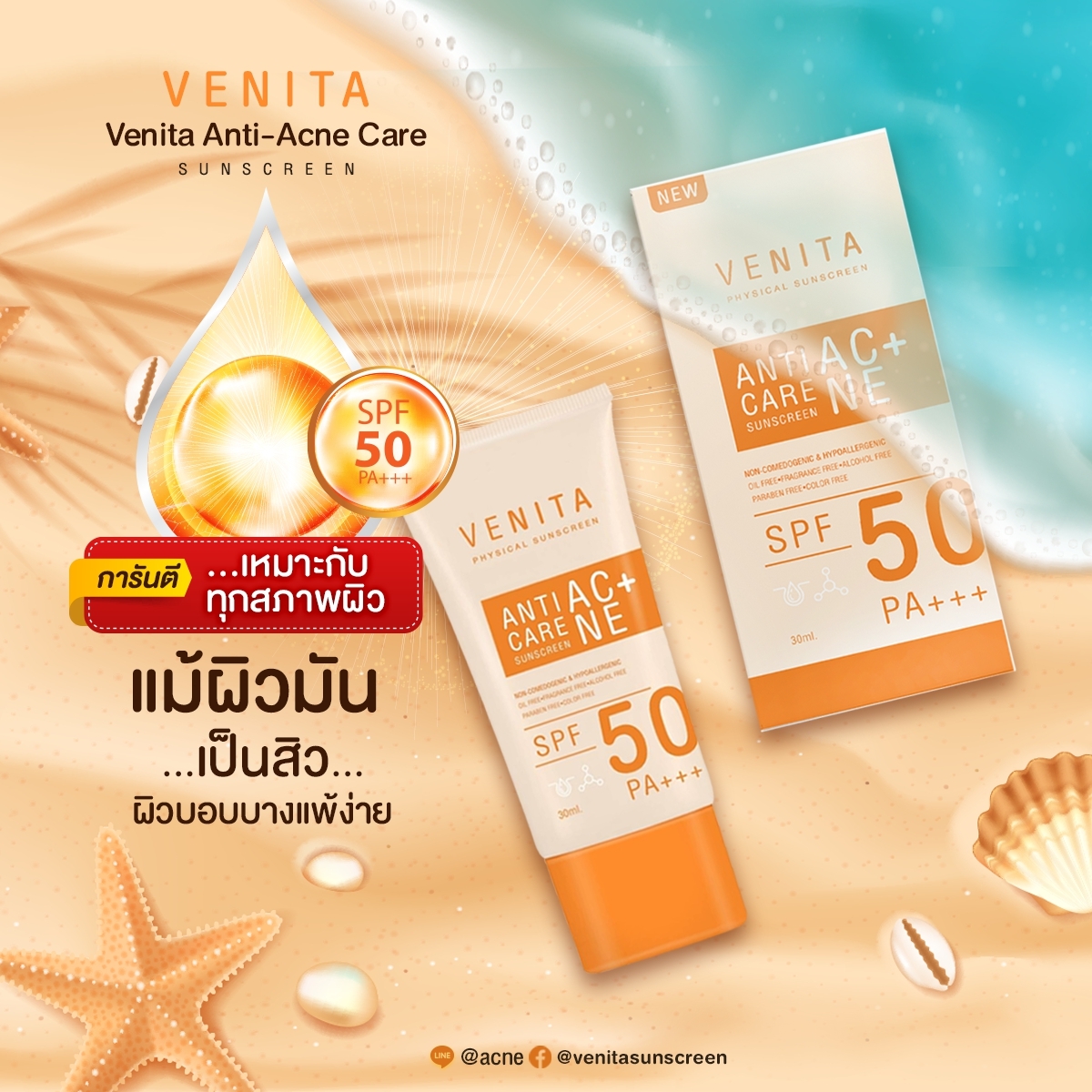 Venita Anti-acne Care Sunscreen SPF50/PA+++ เวนิต้า แอนติ แอคเน่ เเคร์ ซันสกรีน เอสพีเอฟ 50 พีเอ+++