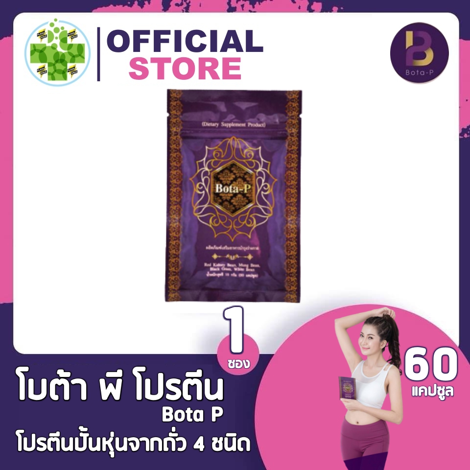 Bota P Plus โบต้า พี พลัส อาหารเสริม [60 แคปซูล][1 ซอง] - Beauty Aholic ...