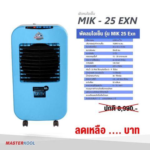 Masterkool พัดลมไอเย็น รุ่น MIK- 25EXN
