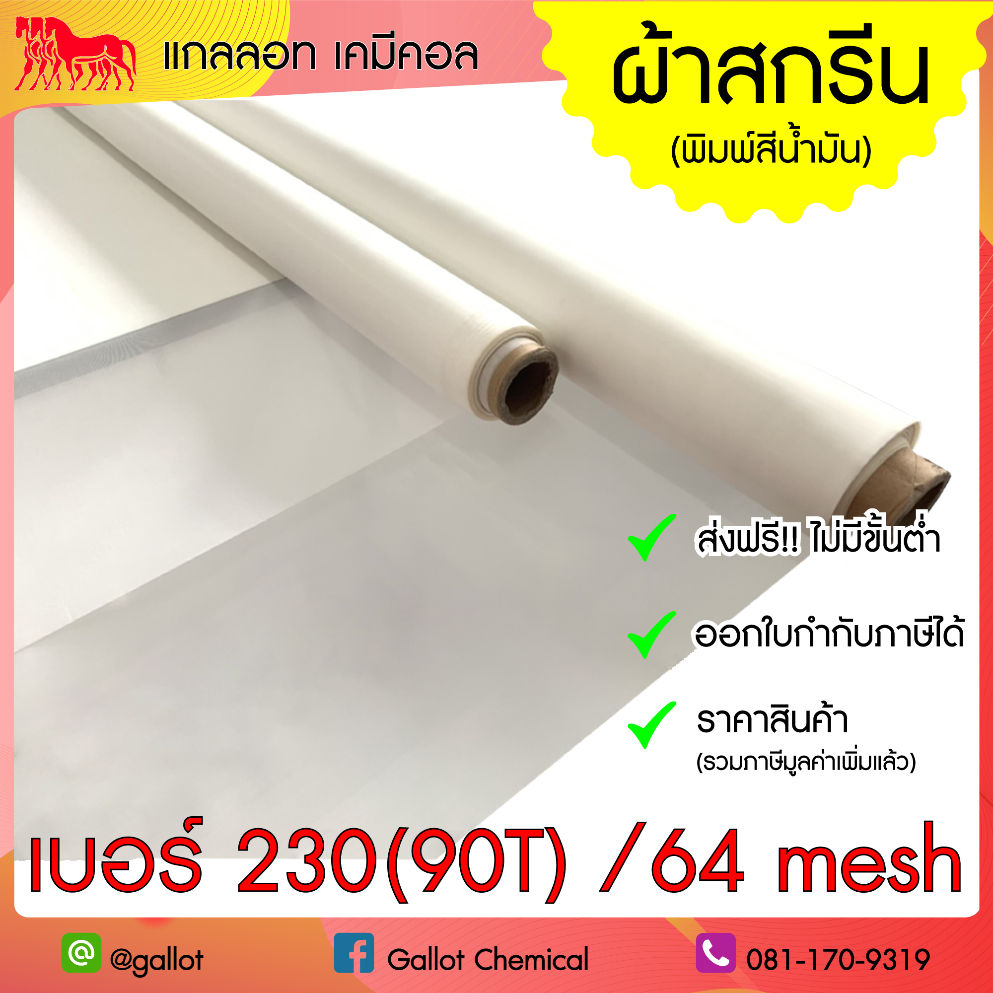 ผ้าสกรีน เบอร์ 230 (90T) ผ้าซิลค์ ผ้าตาข่าย สำหรับขึงทำบล็อคสกรีน เชื้อน้ำมัน (อุปกรณ์สกรีน) หน้า 64 นิ้ว 1 เมตร