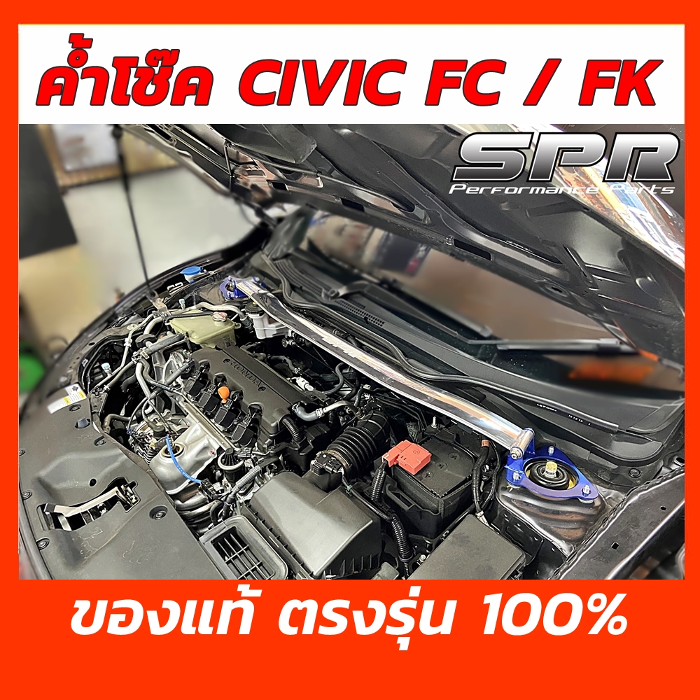 SPR ค้ำโช็ค ค้ำโช๊ค ค้ำตัวถัง ตรงรุ่น New Civic FC / FK โฉมปี 2016-2020 ของแท้ ติดตั้งง่าย ซีวิค เอฟซี เอฟเค [1312]