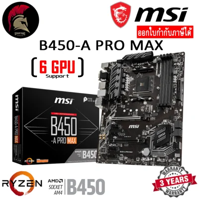 MSI B450 A PRO MAX MAINBOARD เมนบอร์ด ( รองรับการ์ดจอ 6ใบ ) AMD AM4 ออกใบกำกับภาษีได้