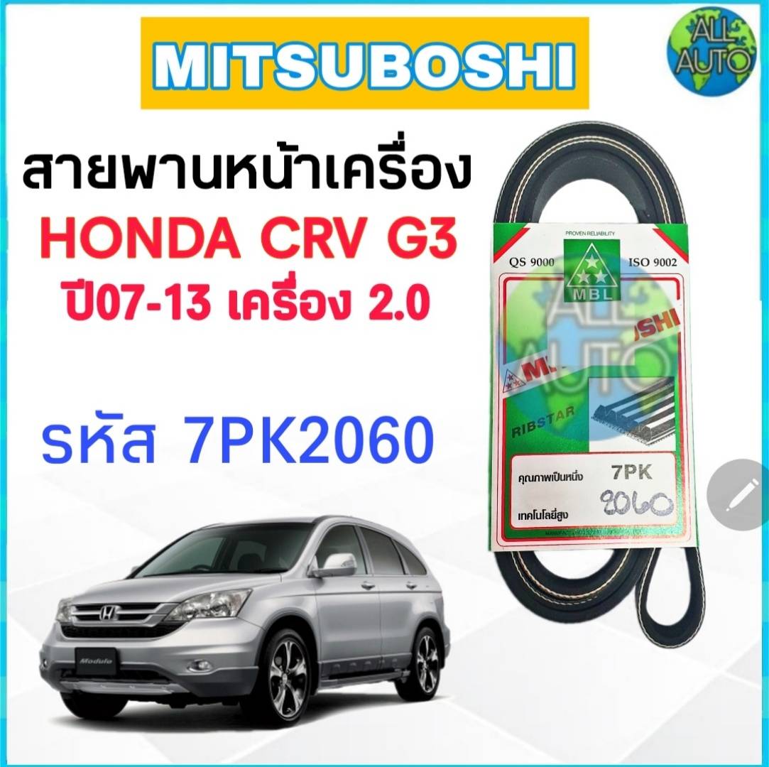 สายพานหน้าเครื่อง HONDA CRV G3 ปี'07-13 เครื่อง 2.0 ยี่ห้อ MITSUBOSHI ...