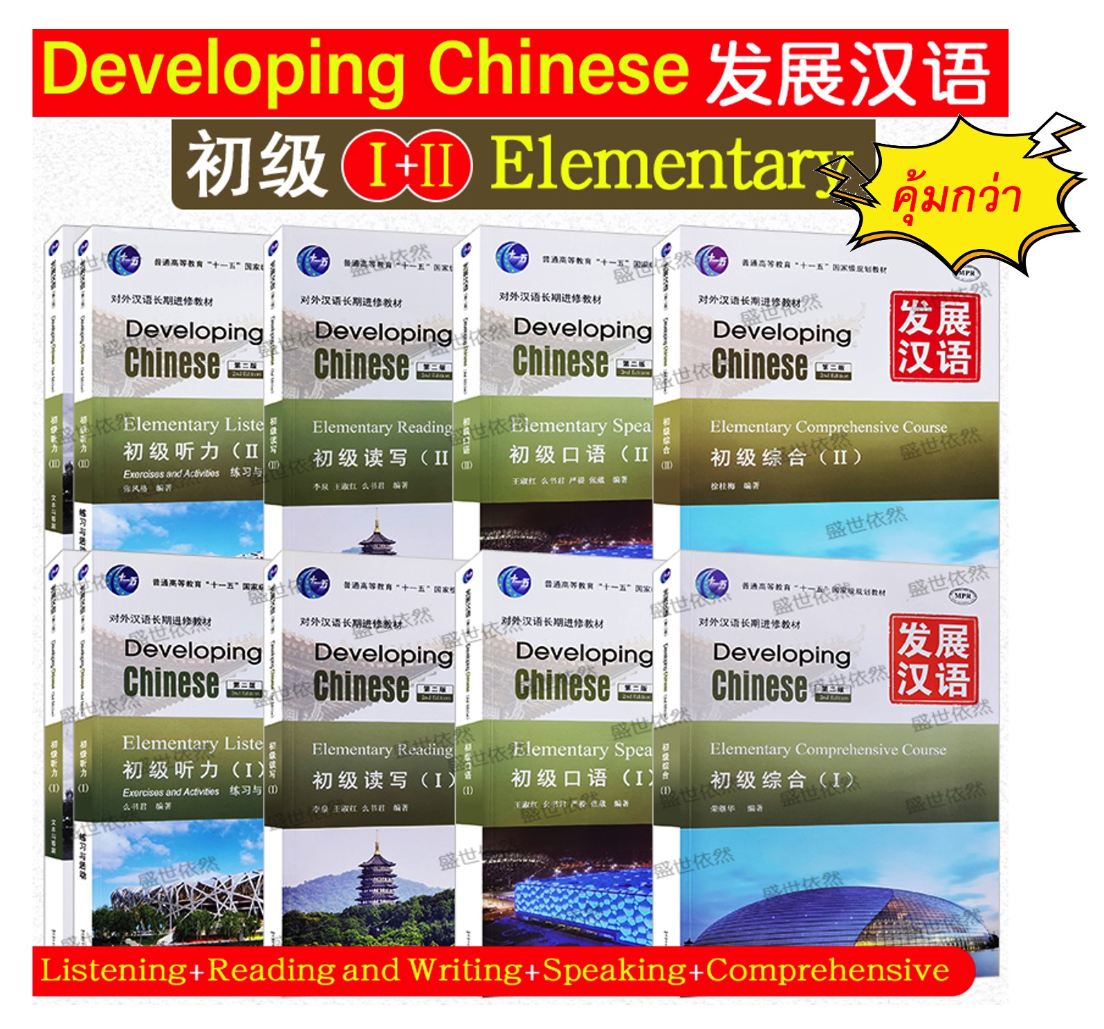 แบบเรียนDeveloping Chinese Elementary (2nd Edition) #发展汉语