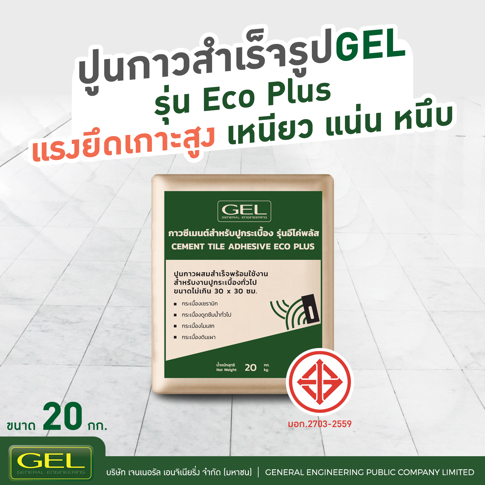 GEL ปูนกาวสำเร็จรูป ขนาด 20 กก. สำหรับงานปูกระเบื้องทั่วไป