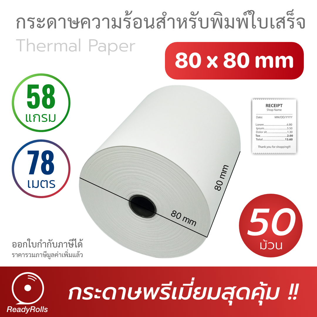 กระดาษความร้อน กระดาษใบเสร็จ Thermal Paper 80x80mm 58 gsm 50 ม้วน