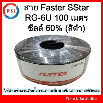 สาย Faster SStar RG-6U 100 เมตร ชีลล์ 60% (ของแท้100%)