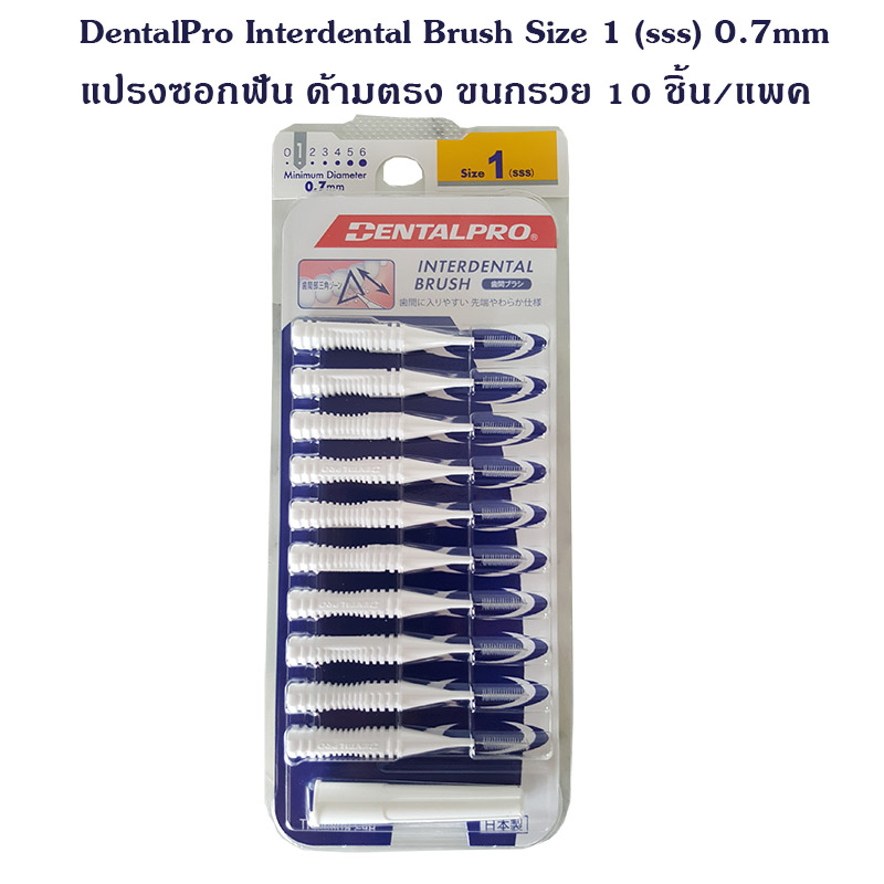 Dental Pro IShaped Interdental brush size 1 (sss) 0.7 mm. 10pcs/pack เดนทัลโปร แปรงซอกฟันด้าม