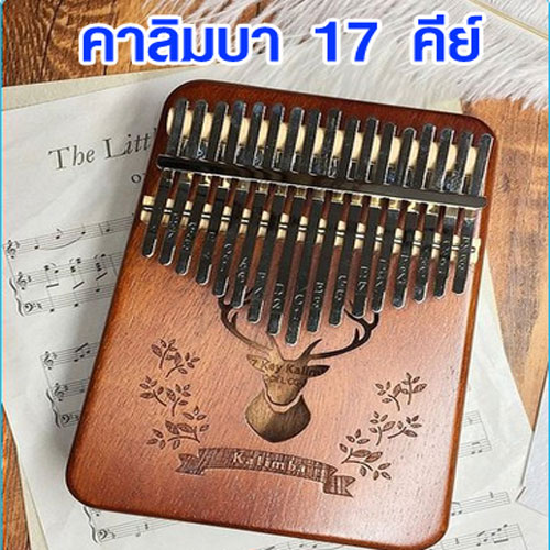 คาลิมบา เปียโนนิ้วมือ 17 คีย์ Kalimba Finger Piano โน๊ตเพลง สอนดนตรีเด็ก เพิ่มทักษะดนตรี ของเล่นเด็ก ฝึกเล่นดนตรี