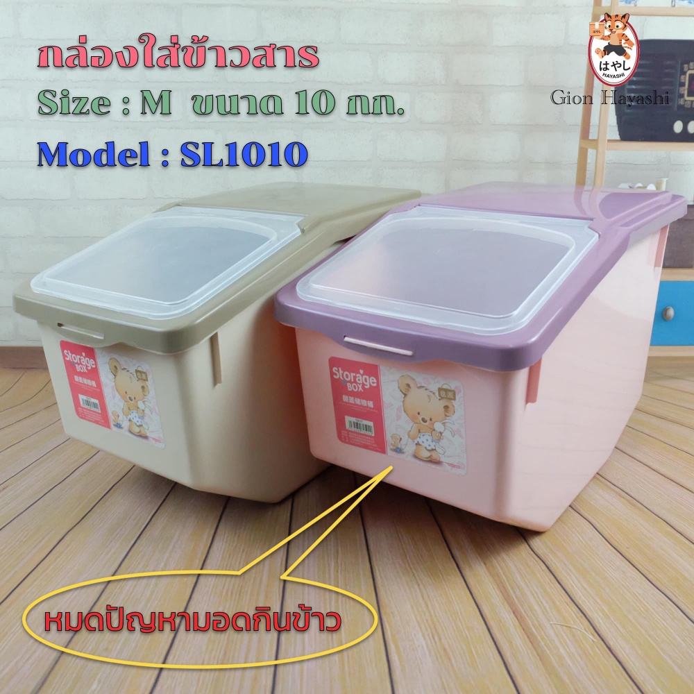 Takayama-กล่องเก็บข้าวสาร ถังเก็บข้าวสารพร้อมถ้วยตวง Rice Storage Box with Cup (SIZE M ขนาด 10 กิโลกรัม) รุ่น SL1011