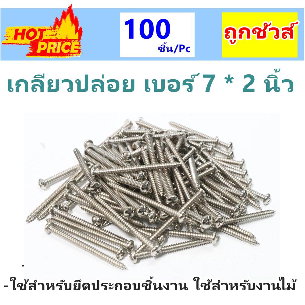 STAR (แพ็ค 100 ตัว ถูกกว่า) สกรู เกลียวปล่อย หัวกลม(นูน)  เบอร์ 7 x 2 สกรูแสตนเลส สำหรับ ประกอบชิ้นงาน งานไม้ ผนังปูน