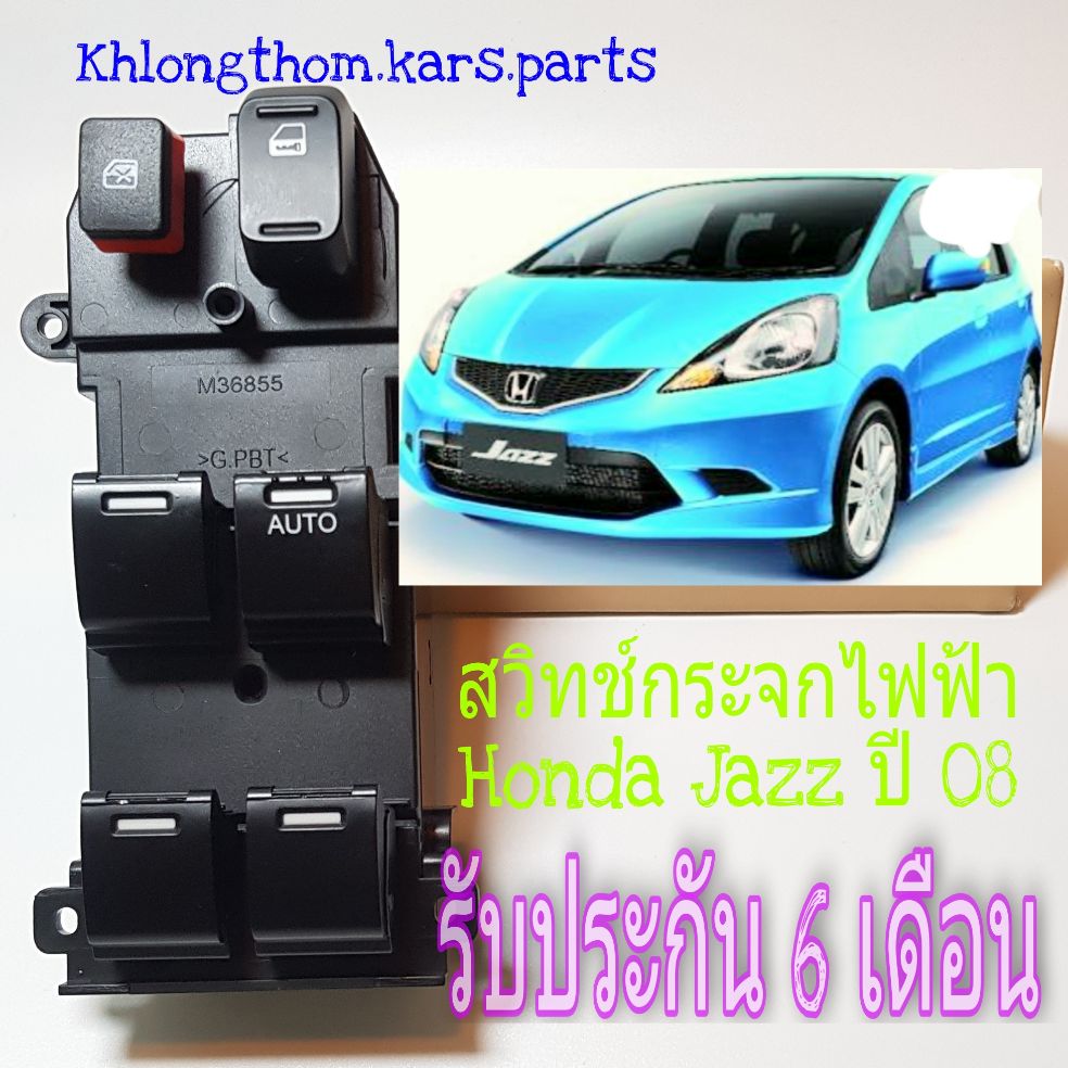 สวิทช์กระจกไฟฟ้า Honda Jazz ปี 08