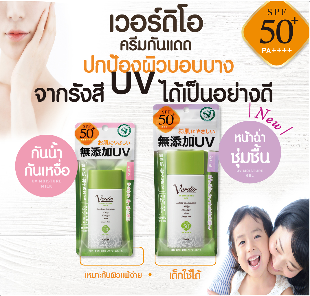 VERDIO UV MOISTURE GEL SPF50+ PA++++ 80 G เจลกันแดด สำหรับผิวหน้าและผิวกาย กันน้ำ กันเหงื่อ