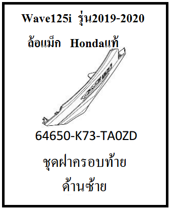 ชุดฝาครอบท้ายด้านซ้าย รถมอไซต์รุ่น Wave125i ล้อแม็ก รุ่นปี2020 เบิกศูนย์ อะไหล่แท้ Honda 100%  (มีครบสี อย่าลืมกดเลือกสีตอนสั่งซื้อนะค่ะ)