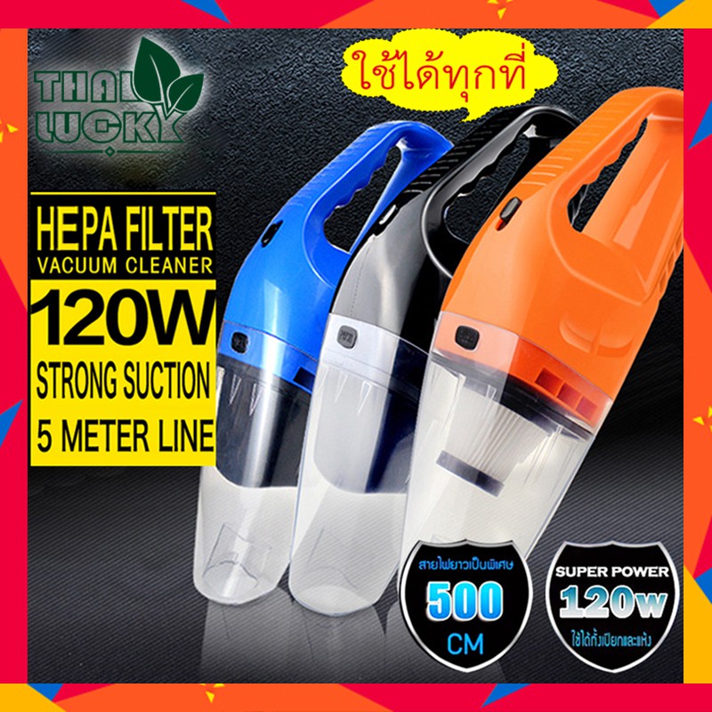 ♚☢▥ THAILUCKY เครื่องดูดฝุ่น แรงดูดสูงมาก 120W เครื่องดูดฝุ่นในรถยนต์12V ระบบสุญญากาศ แบบพกพา สายไฟยาว5เมตร ในรถ ♚☢▥ THAILUCKY เครื่องดูดฝุ่น แรงดูดสูงมาก 120W เครื่องดูดฝุ่นในรถยนต์12V ระบบสุญญากาศ แบบพกพา สายไฟยาว5เมตร ในรถ