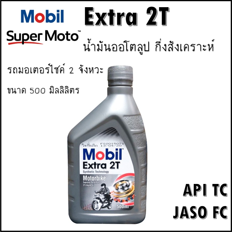 MOBIL Extra 2T ขนาด 0.5 ลิตร ออโต้ลูป น้ำมันเครื่อง มอเตอร์ไซค์ 2 จังหวะ กึ่งสังเคราะห์ โมบิล ออ