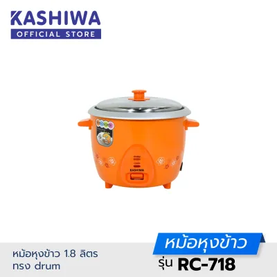 Kashiwa หม้อหุงข้าว 1.8 ลิตร ทรง drum RC-718