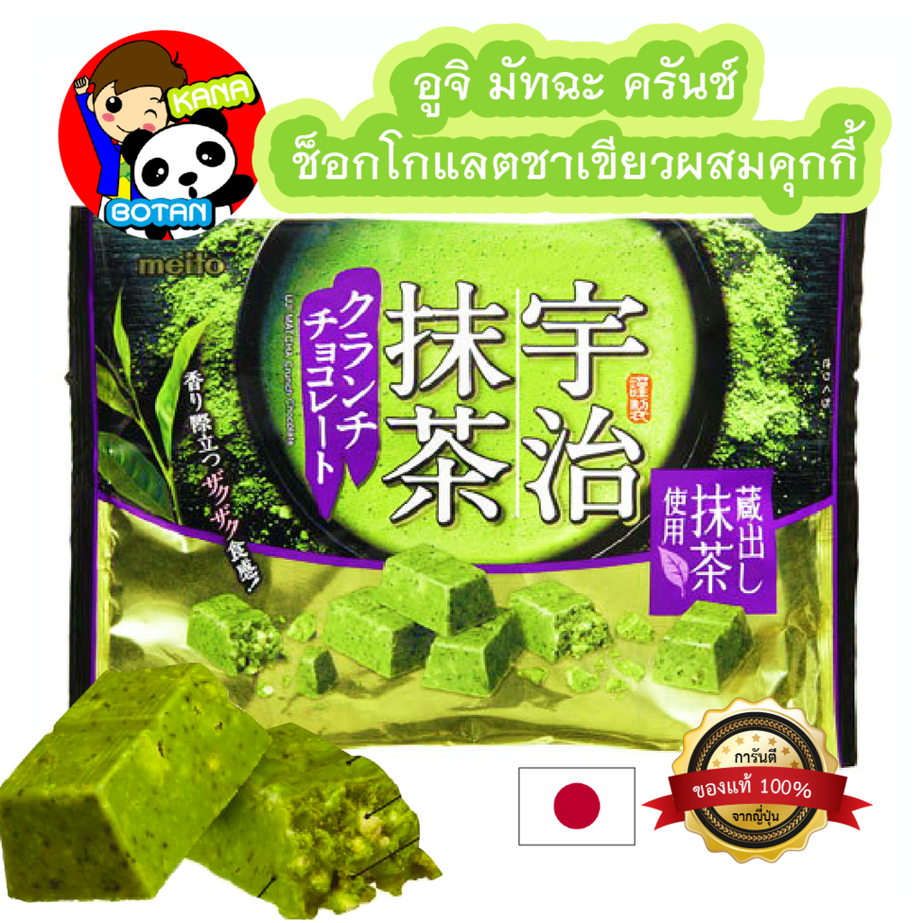 Meito Uji Matcha Crunh Chocolate ช็อกโกแลตชาเขียวผสมคุกกี้ ขนมญี่ปุ่น