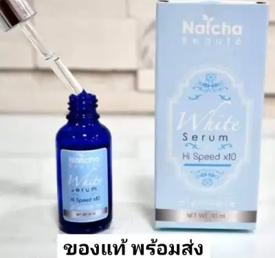 ( ส่งฟรี !! เมื่อซื้อ3ชิ้น ) Natcha Beaute white serum hi speed x10 30 ml. นัชชา เซรั่ม จาก ณัชชา โบเต้