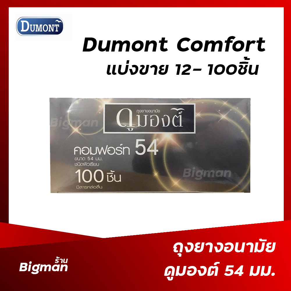 ถุงยางอนามัย 54 ถุงยางดูมองต์ คอมฟอร์ท 54 Dumont Comfort 54 mm แบ่งขาย 12-100 ชิ้น