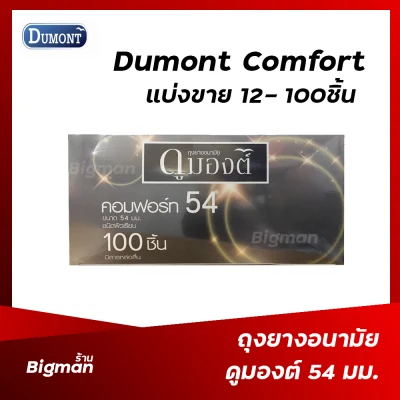 ถุงยางอนามัย 54 ถุงยางดูมองต์ คอมฟอร์ท 54 Dumont Comfort 54 mm แบ่งขาย 12-100 ชิ้น