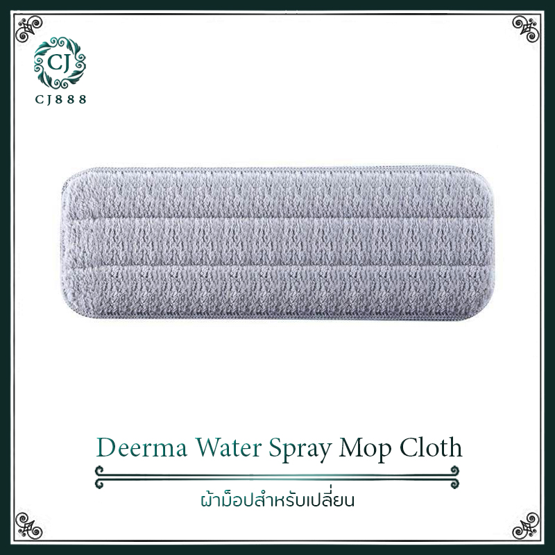 Deerma Water Spray Mop Sweeper Cloth Head Replacement Pad ไม้ถูพื้น  ผ้าอะไหล่ ×1แผ่น