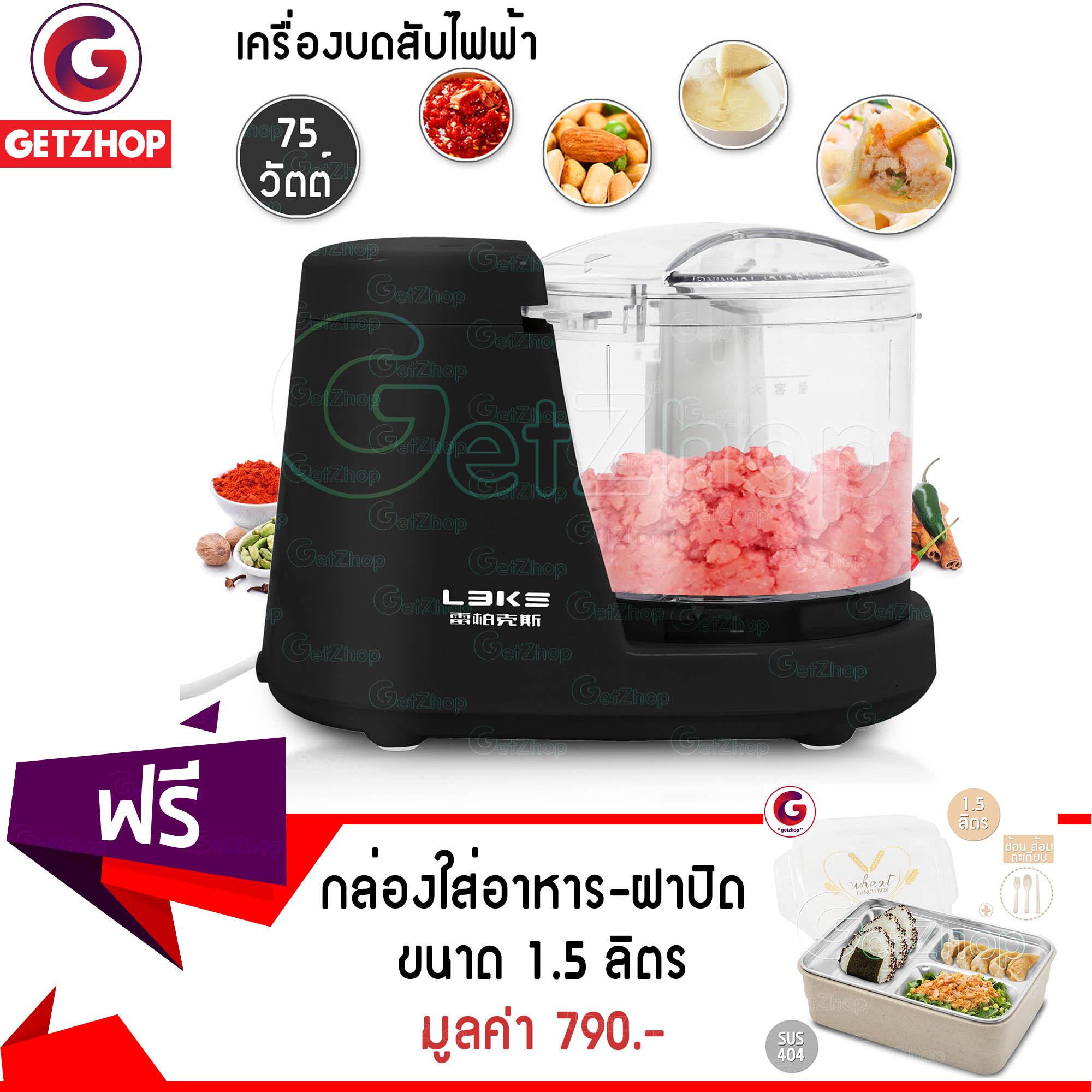 Getzhop เครื่องบดสับไฟฟ้า LEIBOKISS รุ่น J01 (สีดำ) แถมฟรี! กล่องใส่อาหาร 2 ชั้น Love (ถาดสแตนเลส 304) พร้อมฝาปิด (สีครีม)